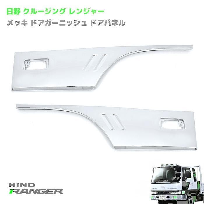 Amazon.co.jp: 日野 クルージングレンジャー メッキ ドアガーニッシュ